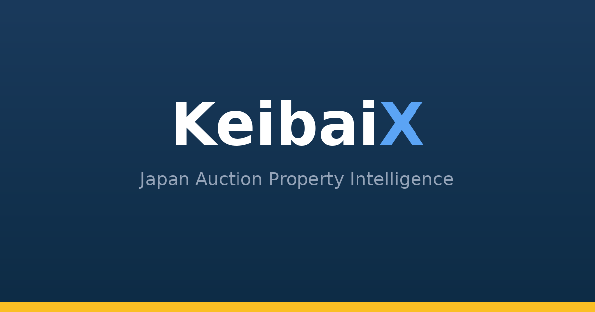 競売不動産 競売物件のリスクをAIが判定｜占有・再建築・権利を自動分析 | KeibaiX