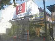 土地建物 青森県